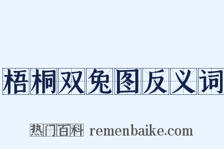 梧桐双兔图反义词是什么意思的图片